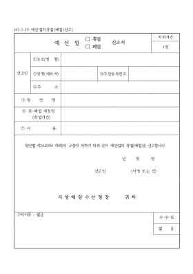 예선업의휴업(폐업)신고서